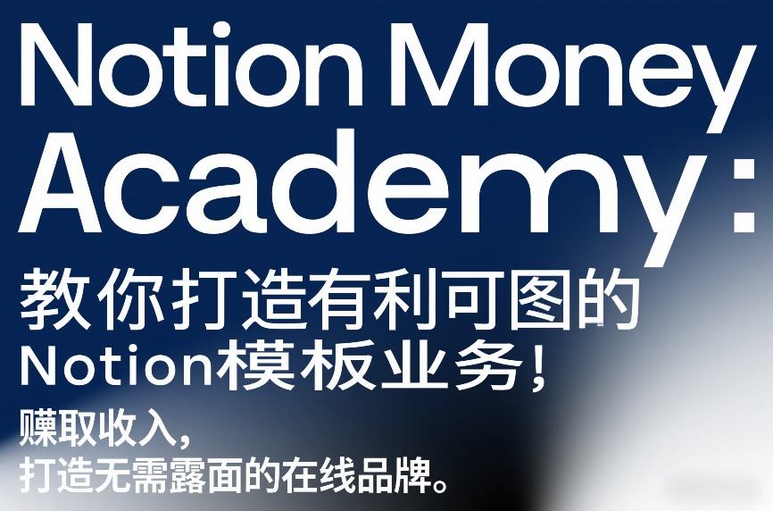 Notion Money Academy：教你打造有利可图的Notion模板业务，賺取收入，打造无需露面的在线品牌-翌晨科技网