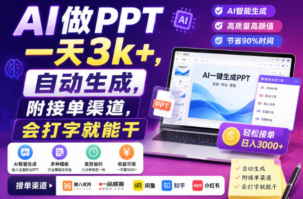 AI做PPT一天3k+，自动生成，附接单渠道，会打字就能干【揭秘】-翌晨科技网