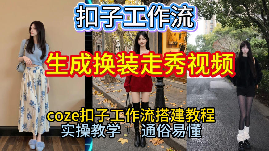 Coze扣子工作流一键生成换装走秀视频，2026保姆级搭建教程来啦，直接生成换装走秀视频全流程-翌晨科技网