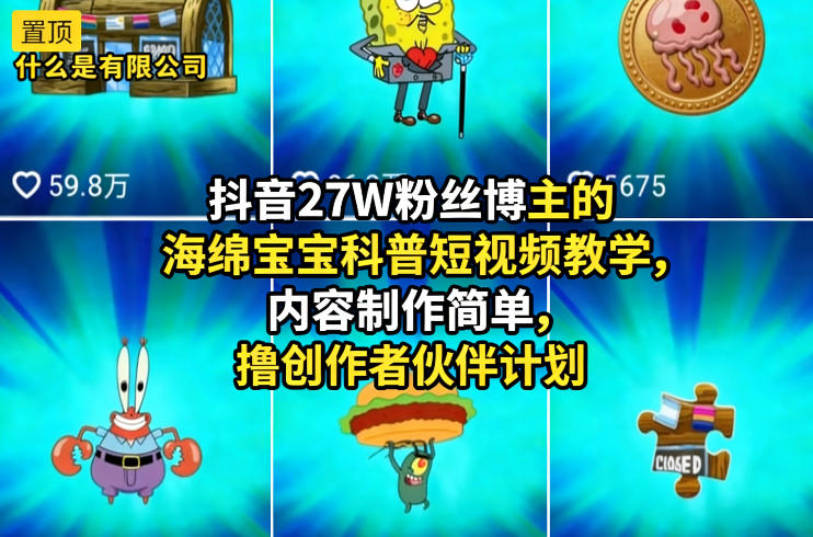 抖音27W粉丝博主的海绵宝宝科普短视频教学,内容制作简单,撸创作者伙伴计划-翌晨科技网