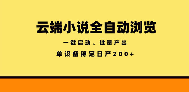 云端小说全自动浏览阅读，一键启动、批量产出，单设备稳定产出200+【揭秘】-翌晨科技网