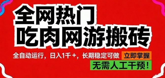 全网热门吃肉网游搬砖，全自动运行，日入1k+，长期稳定可做【揭秘】-翌晨科技网