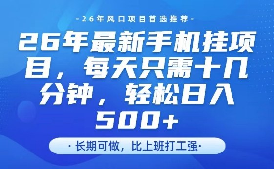 26年最新手机挂G项目,单账号轻松日入5张+,腾讯官方自动打款【揭秘】-翌晨科技网