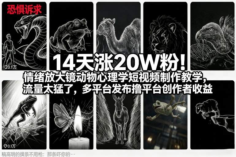 14天涨20W粉！情绪放大镜动物心理学短视频制作教学，流量太猛了，多平台发布撸平台创作者收益-翌晨科技网