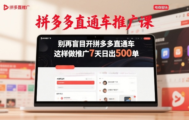 拼多多直通车推广课，别再盲目开拼多多直通车，这样做推广7天日出500单-翌晨科技网