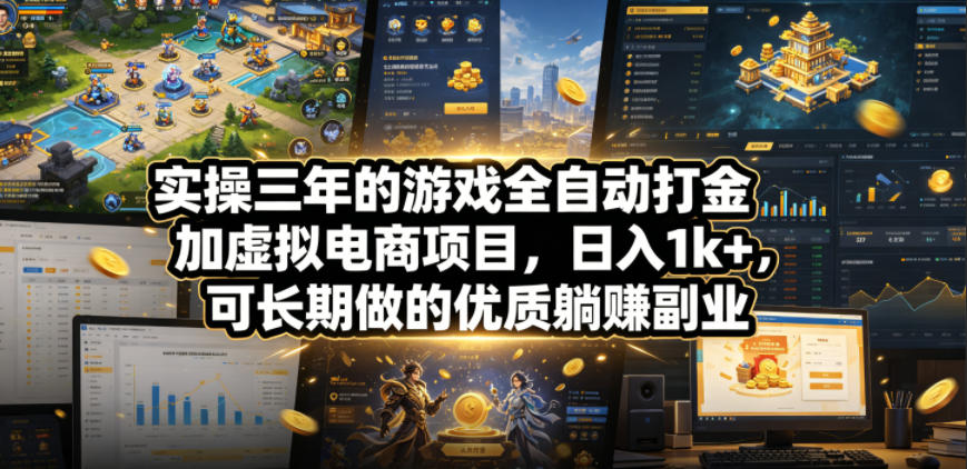 实操三年的游戏全自动打金加虚拟电商项目，日入1k+，可长期做的优质躺賺副业【揭秘】-翌晨科技网