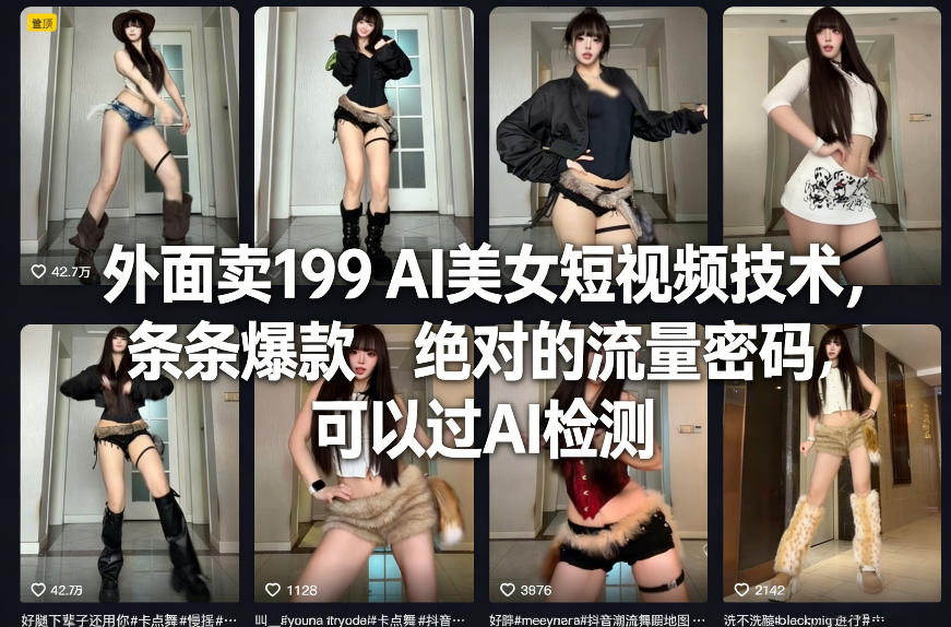 外面卖199 AI美女短视频技术,条条爆款,绝对的流量密码,可以过AI检测-翌晨科技网