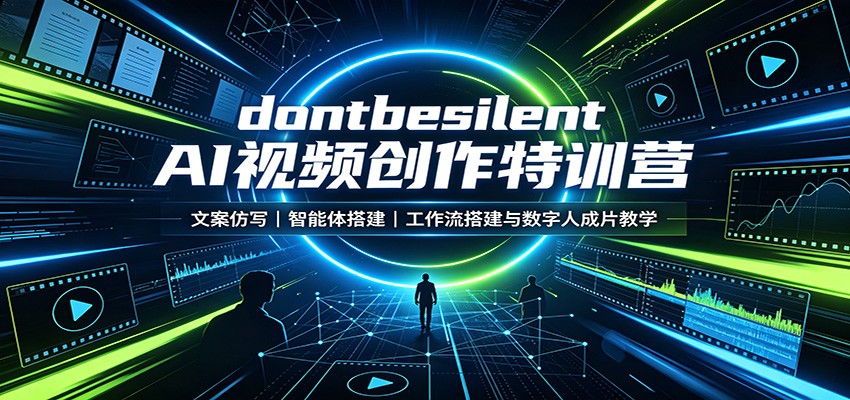 dontbesilent AI视频创作特训营：文案仿写，智能体搭建，工作流搭建与数字人成片教学-翌晨科技网