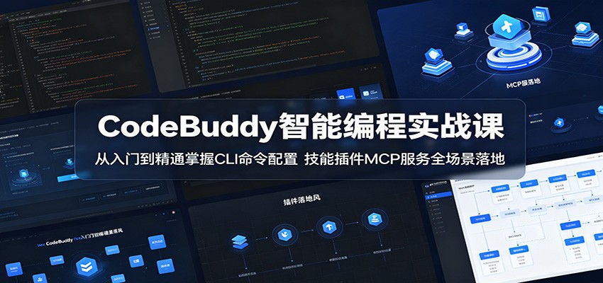 CodeBuddy智能编程实战课：从入门到精通掌握CLI命令配置，技能插件MCP服务全场景落地-翌晨科技网