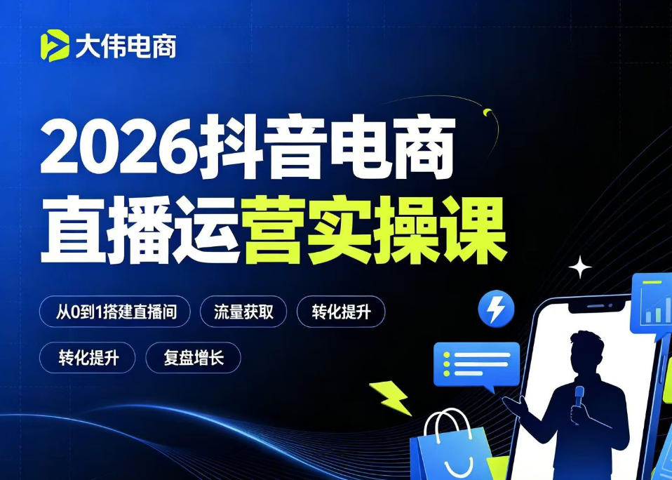2026抖音电商直播运营实操课，自然流付费流双流量运营、直播间排品测品、专场活动策划、求职面试一站式进阶教程-翌晨科技网