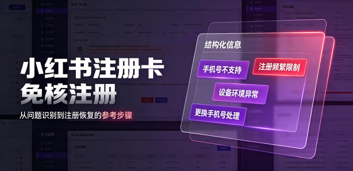 小红书注册卡免核注册,解决不支持当前手机号注册,请更换手机号问题-翌晨科技网