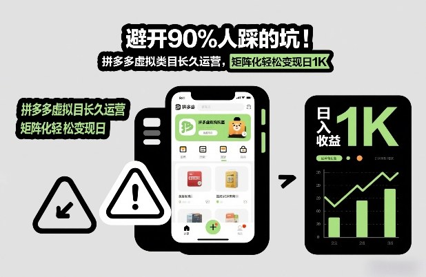 避开90%人踩的坑,拼多多虚拟类目长久运营,矩阵化轻松变现日1K【揭秘】-翌晨科技网