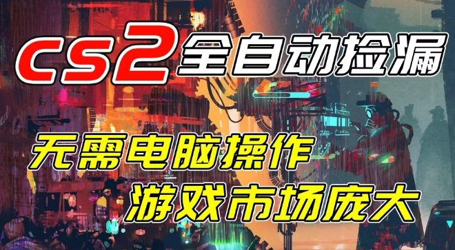 开年王炸CSGO挂G项目，单日捡漏1k+，无需电脑操作，无需进入游戏，支持任何验证【揭秘】-翌晨科技网