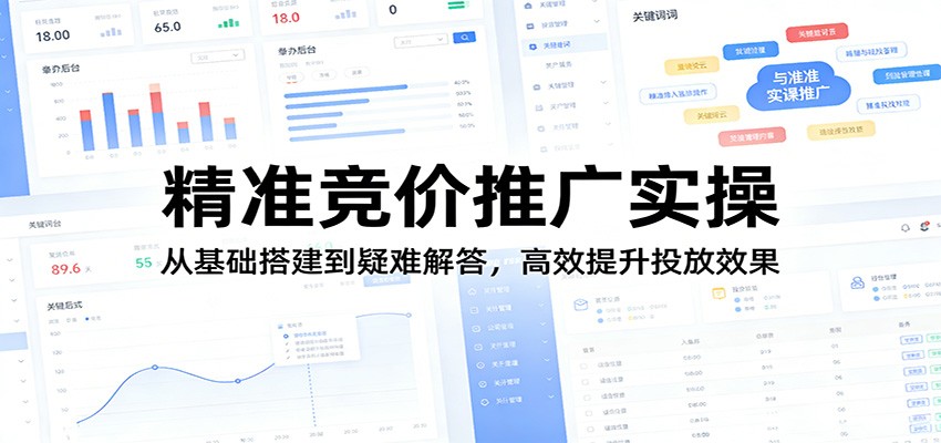 精准竞价推广实操：从基础搭建到疑难解答，高效提升投放效果-翌晨科技网