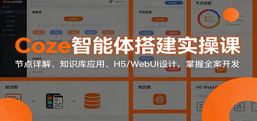 Coze智能体搭建实操课：节点详解、知识库应用、H5/WebUI设计，掌握全案开发-翌晨科技网