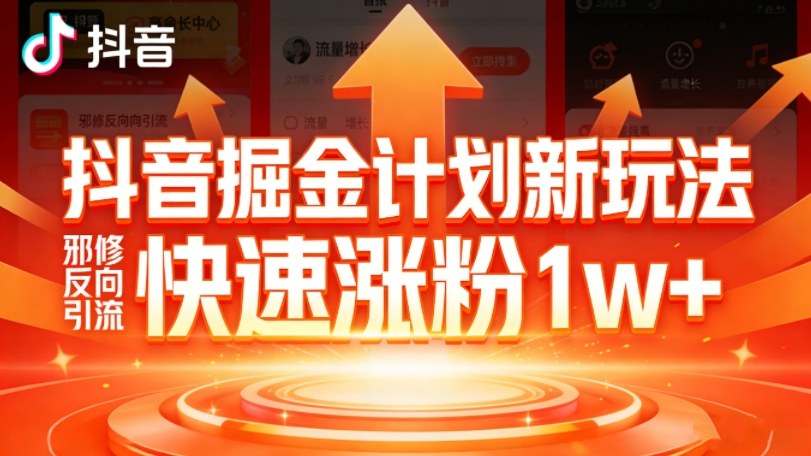 抖音掘金计划新玩法，邪修反向引流，7天快速涨粉1w+-翌晨科技网