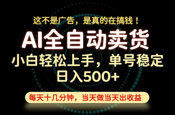 这不是广告，是真的在搞钱！当天做，当天变现，单号日入稳定500+，长期稳定可做！【揭秘】-翌晨科技网