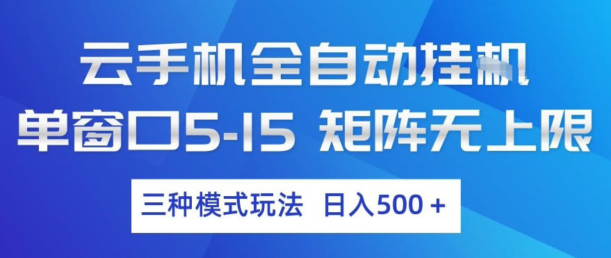 云手机全自动挂G，单窗口5-15，矩阵无上限，三种模式玩法，日入5张+【揭秘】-翌晨科技网