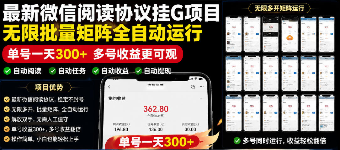 外面收费3999的最新微信阅读协议挂G项目，无限批量矩阵全自动运行，单号一天300+【脚本+使用教程】【揭秘】-翌晨科技网
