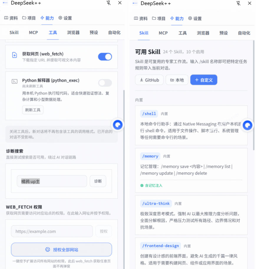 图片[2]-给DeepSeek装上“外挂双手”，秒用Skill，拥有长期记忆、浏览器控制和工具链！开源插件，DeepSeek++-翌晨科技网