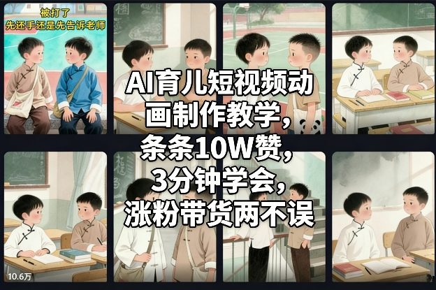 AI育儿短视频动画制作教学，条条10W赞，3分钟学会，涨粉带货两不误-翌晨科技网