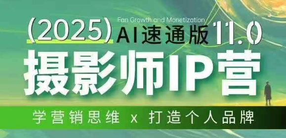 摄影师IP营第十一期Al速通版，学营销思维+打造个人品牌-翌晨科技网