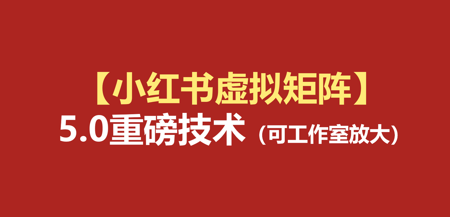 小红书虚拟矩阵5.0：AI原创虚拟品+4带1自动化AI发笔记+测款怼款双模式（可工作室放大-翌晨科技网