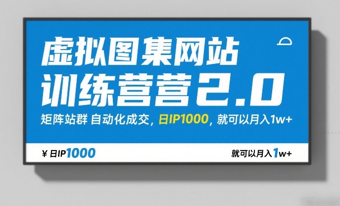 虚拟图集网站训练营2.0，矩阵站群自动化成交，日IP1000，就可以月入1w+-翌晨科技网