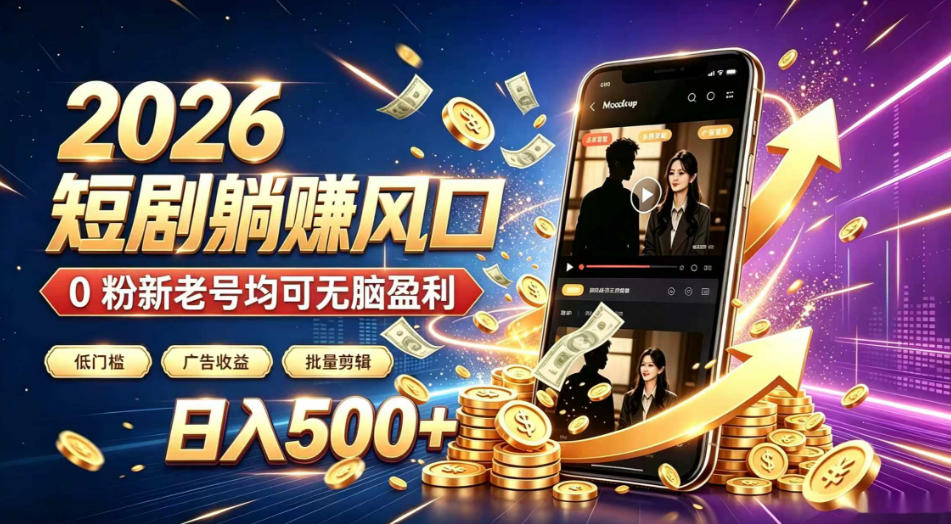 2026顶流风口快手短剧项目，全自动躺賺广告收益，日入500+，0粉新老号均可【揭秘】-翌晨科技网
