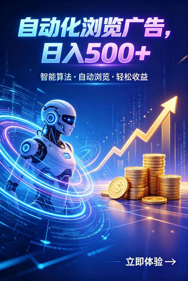 广告自动浏览项目,低投入长期收益全自动广告刷量,轻资产线上小项目【揭秘】-翌晨科技网