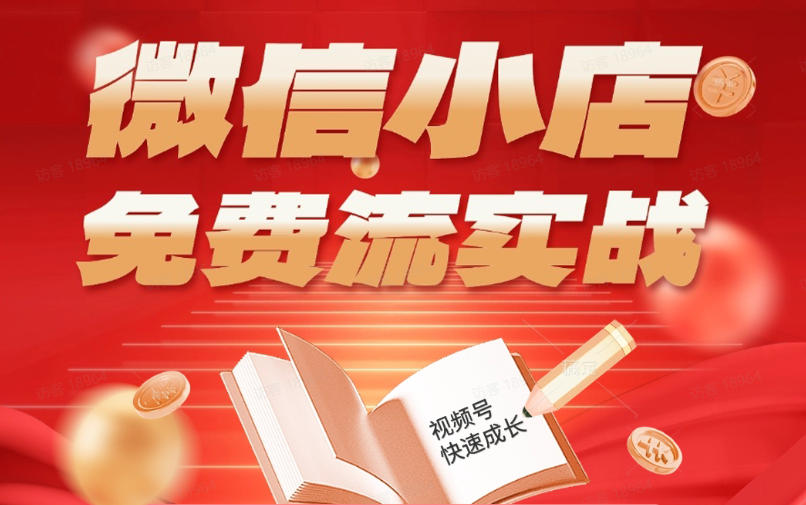 微信小店免费流实战，有货源无货源双模式，从开店到爆单全实操课，小白也能月入1W+-翌晨科技网