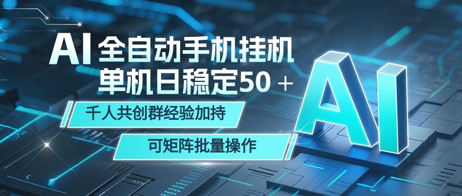 AI全自动手机打金 单机日稳定50＋  千人共创群经验加持 可矩阵批量操作-翌晨科技网