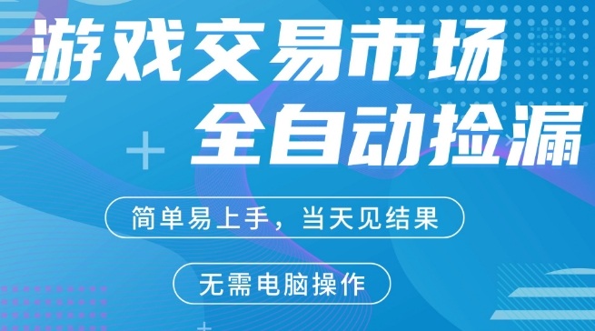 CS2游戏市场全自动捡漏賺米，手机即可完成所有操作，支持任何形式验证，稳定运行多年【揭秘】-翌晨科技网