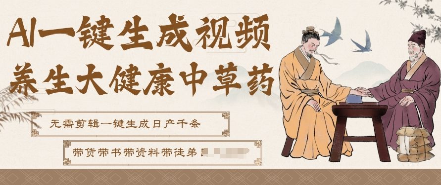 AI一键生成养生中草药视频，无需剪辑直接可发布，可带书带素材带资料带徒弟，流量财富嘎嘎猛-翌晨科技网