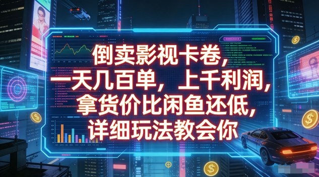 倒卖影视卡卷,一天几百单,上千利润,拿货价比闲鱼还低,详细玩法教会你【揭秘】-翌晨科技网