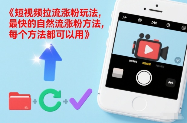 短视频拉流涨粉玩法,最快的自然流涨粉方法,每个方法都可以用-翌晨科技网