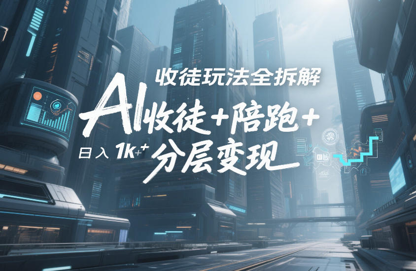 AI收徒玩法全拆解,靠“收徒+陪跑+分层变现”,纯靠流量变现,日入1k+-翌晨科技网