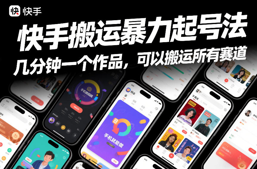 快手搬运暴力起号法，几分钟一个作品，手机就能做，可以搬运所有赛道-翌晨科技网