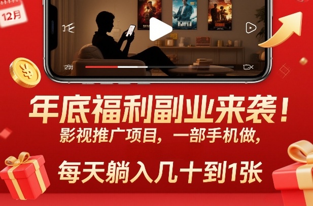 年底福利副业来袭！影视推广项目，一部手机做，每天躺入几十到1张【揭秘】-翌晨科技网