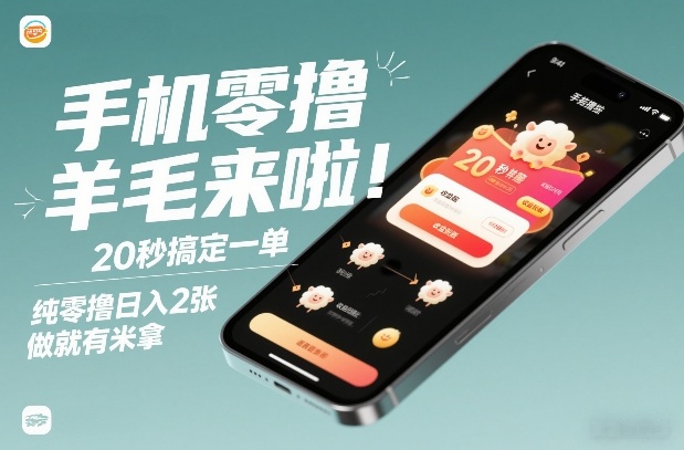 手机零撸薅羊毛来啦!20秒搞定一单,纯零撸日入2张,做就有米拿【揭秘】-翌晨科技网