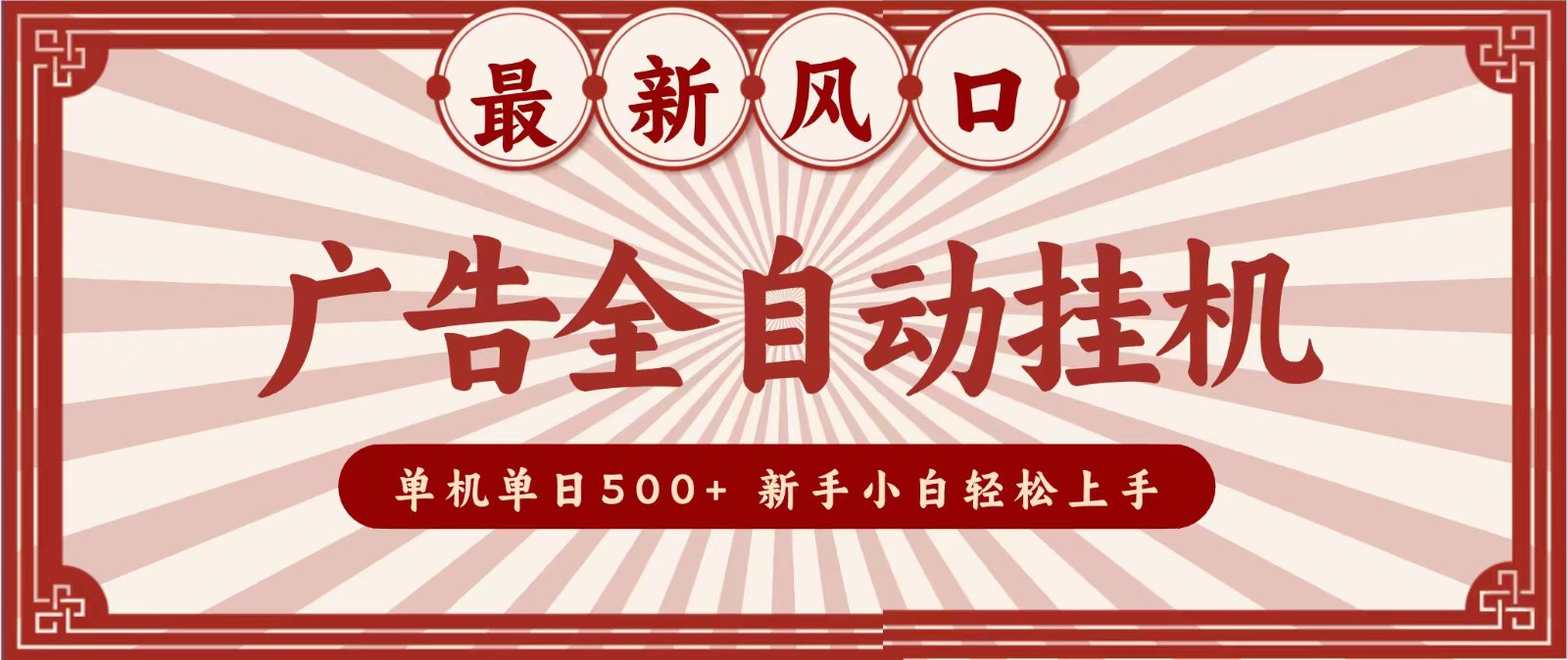 2026最新风口 广告全自动挂机，单机单日500+ 电脑越多收益越大，新手小白轻松上手-翌晨科技网