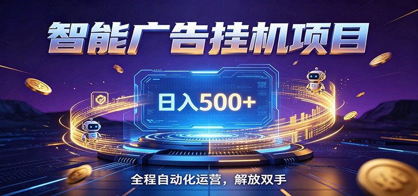 全自动广告挂机副业 日入500+，零门槛24小时无人值守被动创收项目-翌晨科技网