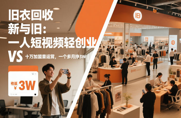 旧衣回收“新”与“旧”：一人短视频轻创业，VS十万加盟重运营，一个多月挣3W【揭秘】-翌晨科技网