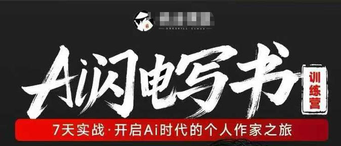 AI闪电写书训练营，7天实战，开启AI时代个人作家之旅-翌晨科技网