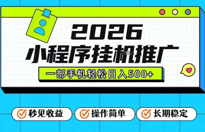 26年最新风口项目，小程序全自动推广，一部手机保底日入5张【揭秘】-翌晨科技网