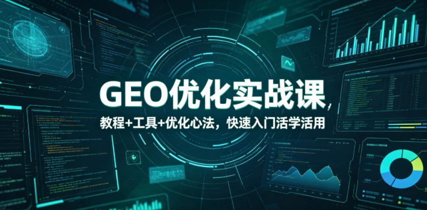 GEO优化实战课，教程+工具+优化心法，快速入门活学活用-翌晨科技网