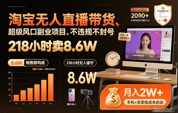 淘宝无人直播带货，218小时卖8.6W，不违规不封号，超级风口副业项目【揭秘】-翌晨科技网