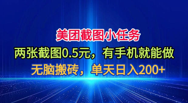 美团截图小任务，两张截图0.5元，有手机就能做，单天日入200+【揭秘】-翌晨科技网