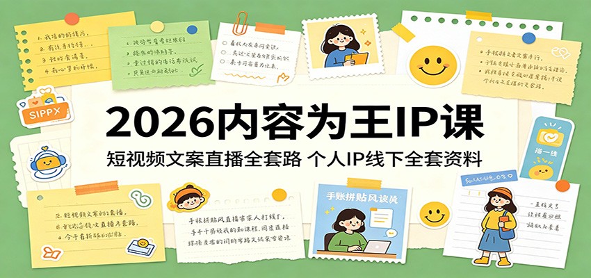2026内容为王IP课：短视频文案直播全套路，个人IP线下全套资料-翌晨科技网