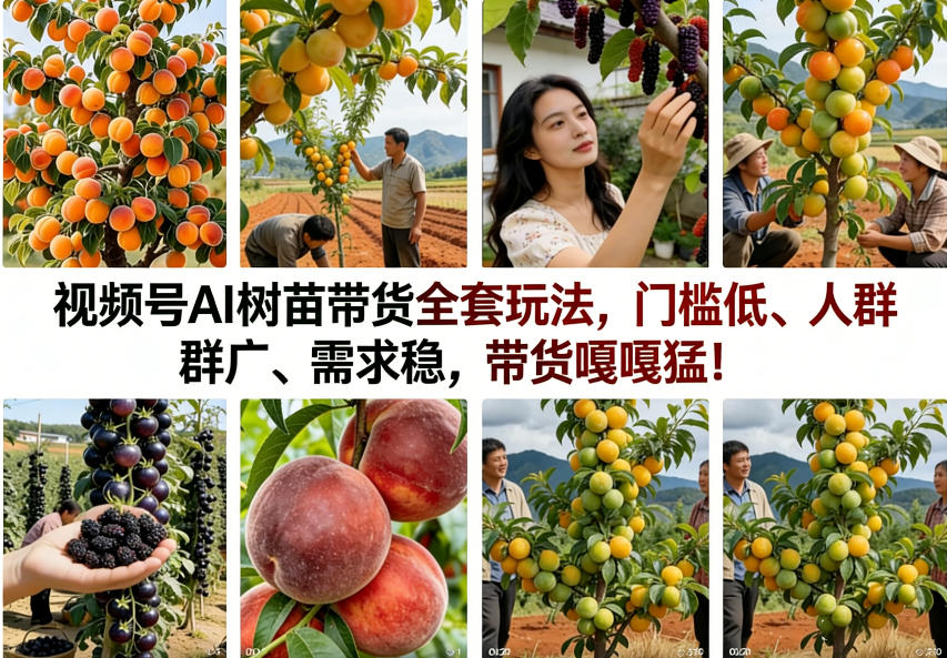 视频号AI树苗带货全套玩法，门槛低、人群广、需求稳，带货嘎嘎猛！-翌晨科技网